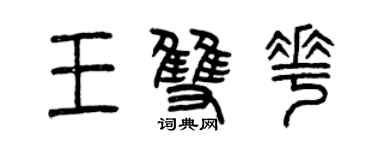 曾慶福王雙花篆書個性簽名怎么寫