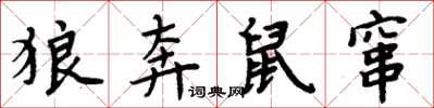 周炳元狼奔鼠竄楷書怎么寫