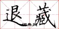 丁謙退藏楷書怎么寫