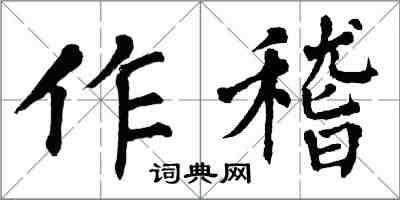 翁闓運作稽楷書怎么寫