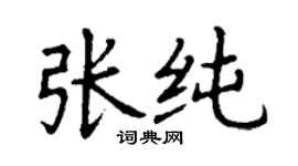 丁謙張純楷書個性簽名怎么寫