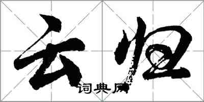 胡問遂雲歸行書怎么寫