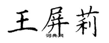 丁謙王屏莉楷書個性簽名怎么寫