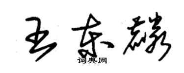 朱錫榮王東麟草書個性簽名怎么寫