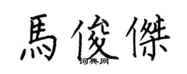 何伯昌馬俊傑楷書個性簽名怎么寫