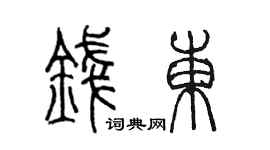 陳墨錢東篆書個性簽名怎么寫
