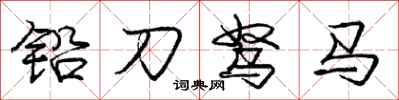 龐中華鉛刀駑馬行書怎么寫
