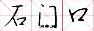 石門口怎么寫好看