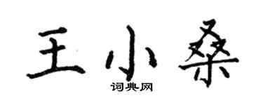 何伯昌王小桑楷書個性簽名怎么寫