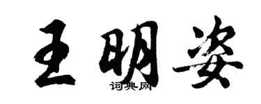 胡問遂王明姿行書個性簽名怎么寫