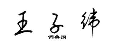 梁錦英王子緯草書個性簽名怎么寫