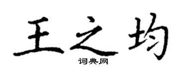 丁謙王之均楷書個性簽名怎么寫