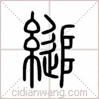 縋篆書