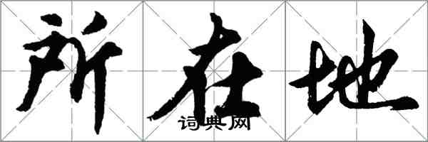 胡問遂所在地行書怎么寫