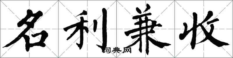 翁闓運名利兼收楷書怎么寫