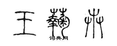 陳聲遠王菊卉篆書個性簽名怎么寫