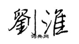 王正良劉淮行書個性簽名怎么寫