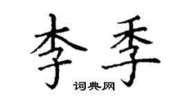 丁謙李季楷書個性簽名怎么寫