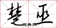 楚岫瑤姬的意思_楚岫瑤姬的解釋_國語詞典