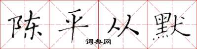 黃華生陳平從默楷書怎么寫