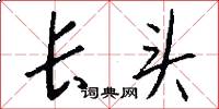 長頭怎么寫好看