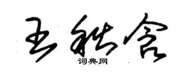 朱錫榮王秋含草書個性簽名怎么寫