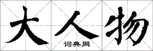 翁闓運大人物楷書怎么寫