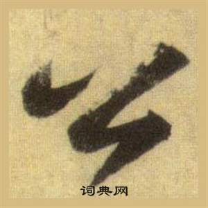 蘇軾在洞庭春色賦中山松醪賦合卷中寫的公