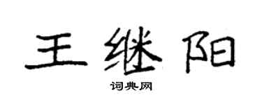 袁強王繼陽楷書個性簽名怎么寫