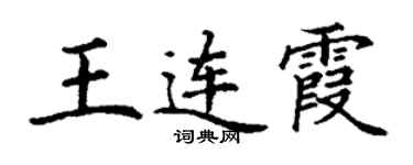 丁謙王連霞楷書個性簽名怎么寫