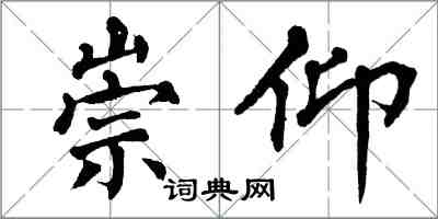 翁闓運崇仰楷書怎么寫