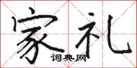 駱恆光家禮楷書怎么寫