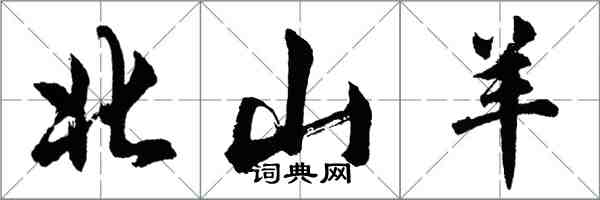 胡問遂北山羊行書怎么寫