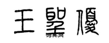曾慶福王聖優篆書個性簽名怎么寫
