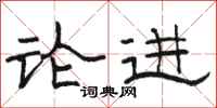 駱恆光論進隸書怎么寫