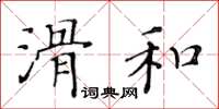 黃華生滑和楷書怎么寫