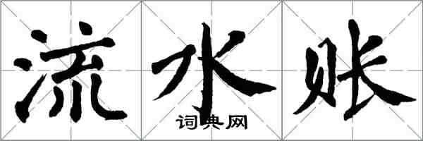 翁闓運流水賬楷書怎么寫