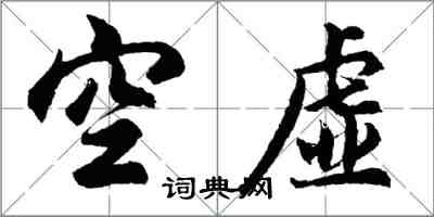 胡問遂空虛行書怎么寫