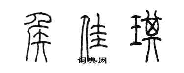 陳墨侯佳琪篆書個性簽名怎么寫