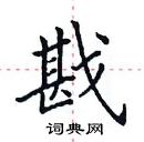 田英章寫的硬筆楷書戡