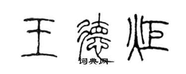 陳聲遠王德炬篆書個性簽名怎么寫