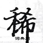 駱恆光寫的硬筆楷書稀