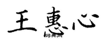 丁謙王惠心楷書個性簽名怎么寫