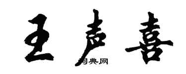 胡問遂王聲喜行書個性簽名怎么寫