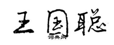 曾慶福王國聰行書個性簽名怎么寫