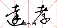 王冬齡達孝草書怎么寫