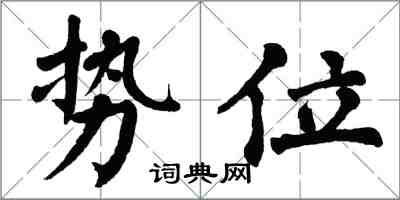 翁闓運勢位楷書怎么寫