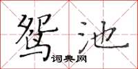 黃華生鴛池楷書怎么寫