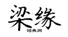 丁謙梁緣楷書個性簽名怎么寫