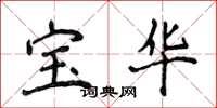 侯登峰寶華楷書怎么寫